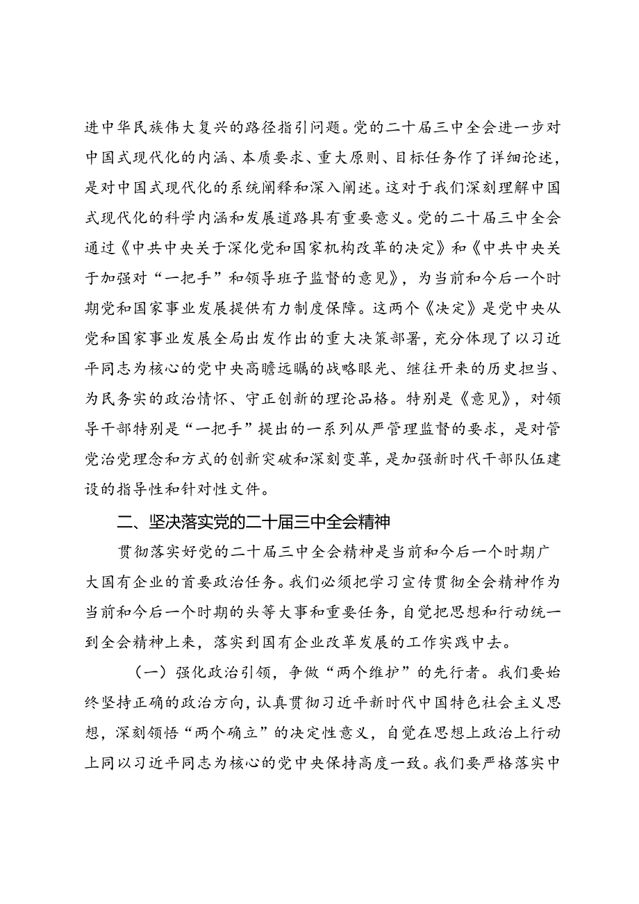 3篇 国企干部党的二十三中全会心得体会研讨发言材料.docx_第3页