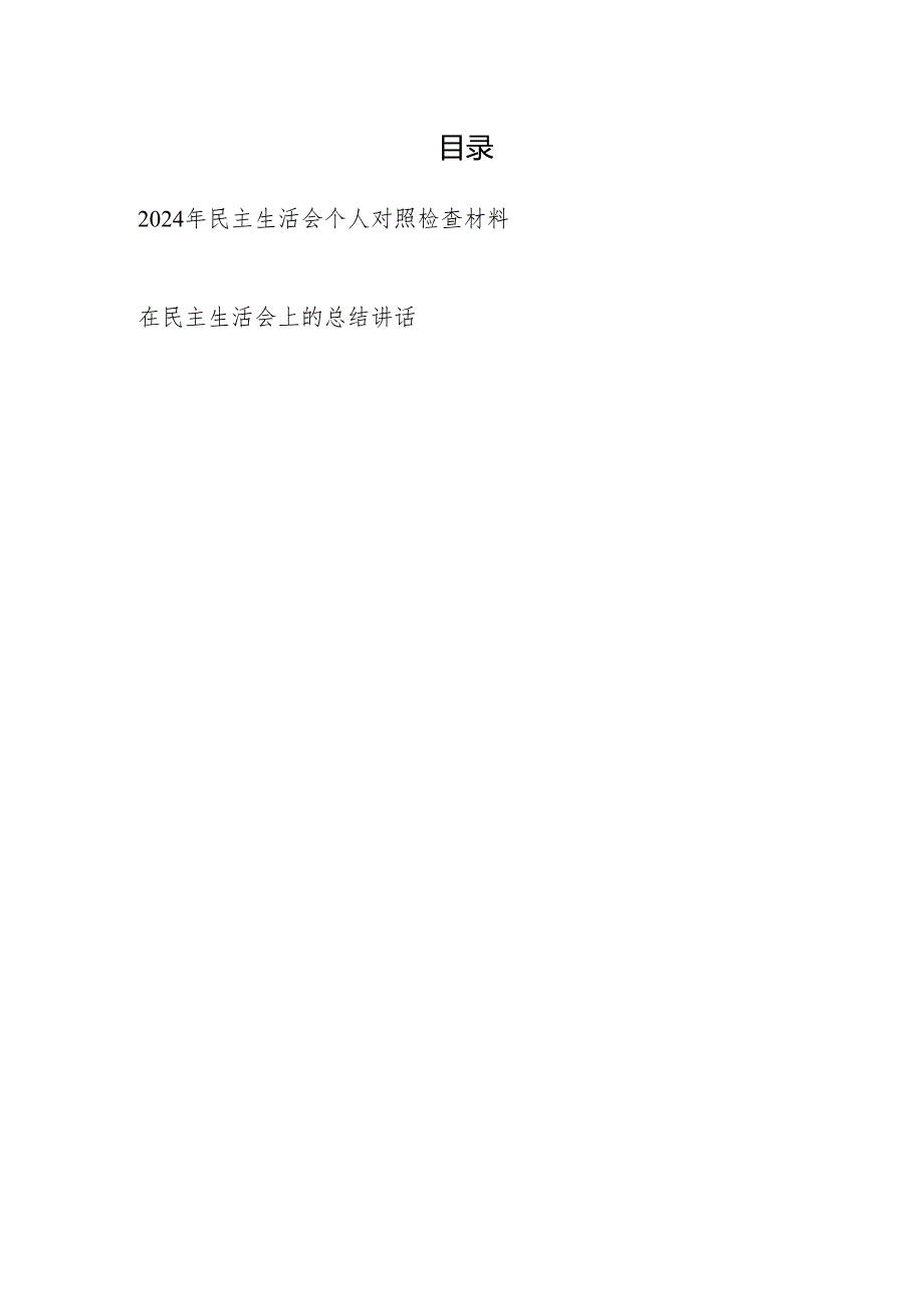 2024年在坚定理想信念担当作为为群众办实事廉洁自律等五个方面民主生活会个人对照检查材料和在民主生活会上的总结讲话.docx_第1页