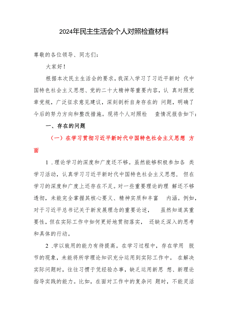 2024年在坚定理想信念担当作为为群众办实事廉洁自律等五个方面民主生活会个人对照检查材料和在民主生活会上的总结讲话.docx_第2页