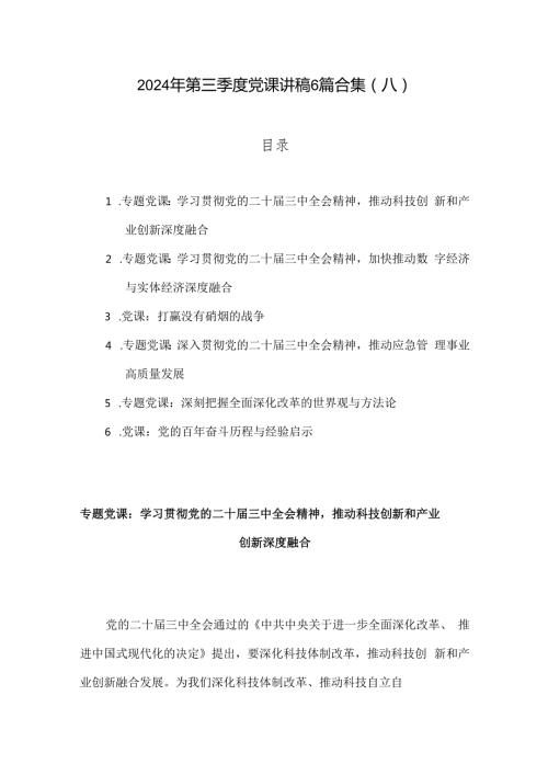 2024年第三季度党课讲稿6篇合集（八）.docx