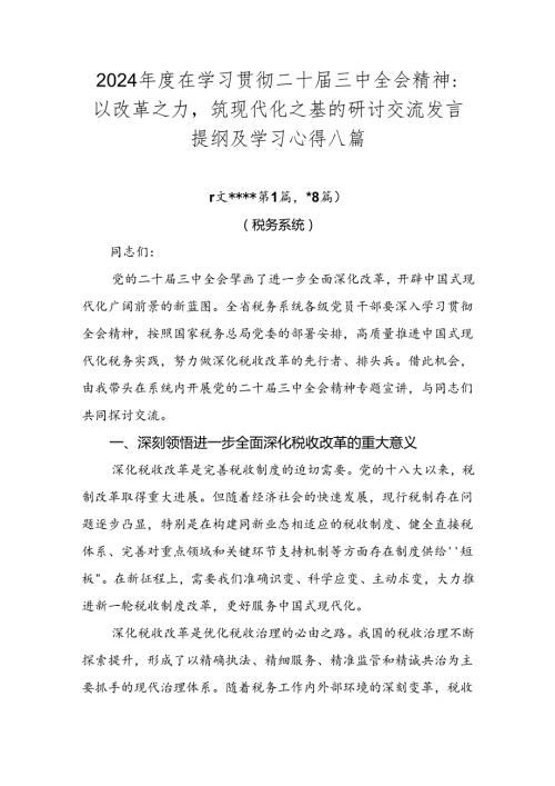 2024在学习贯彻二十三中全会精神：以改革之力筑现代化之基的研讨交流发言提纲及学习心得八篇.docx