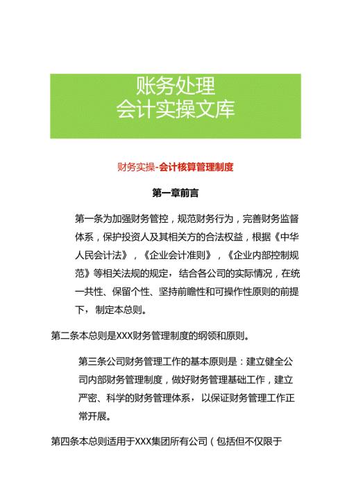 财务实操会计核算管理制度.docx
