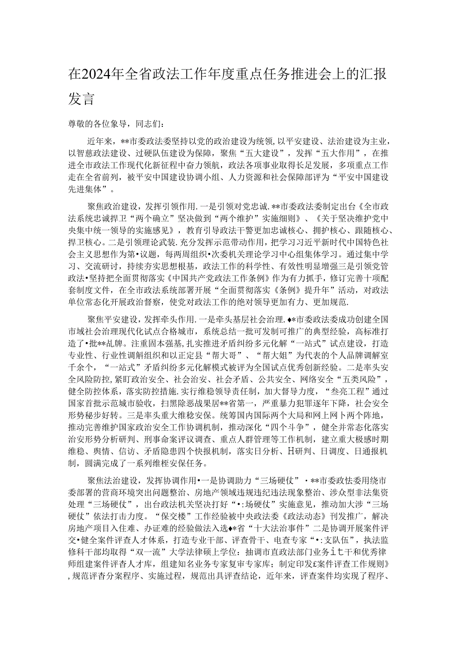 在2024年全省政法工作重点任务推进会上的汇报发言.docx_第1页