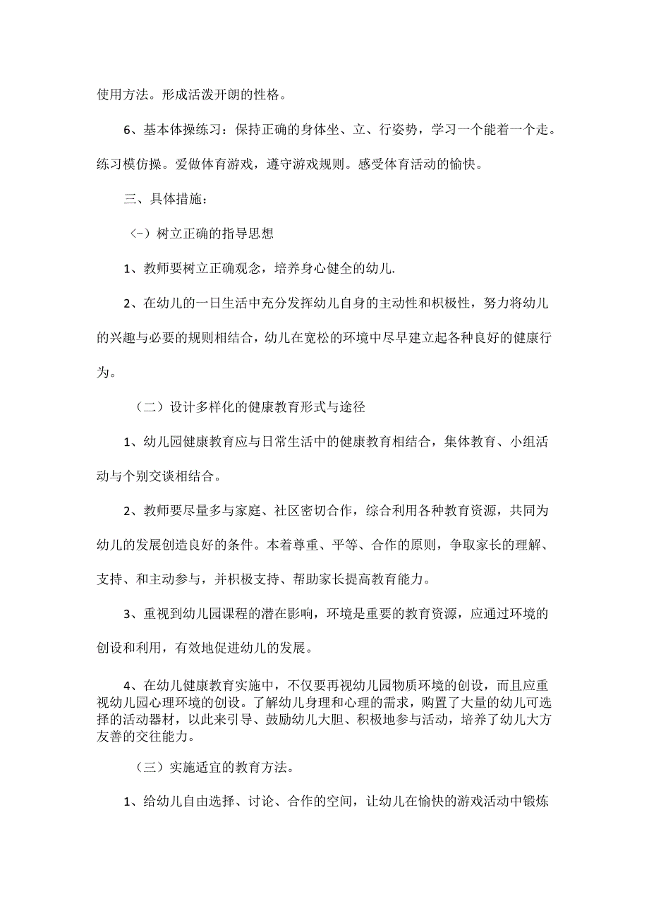 2024幼儿园卫生保健工作计划五篇.docx_第3页