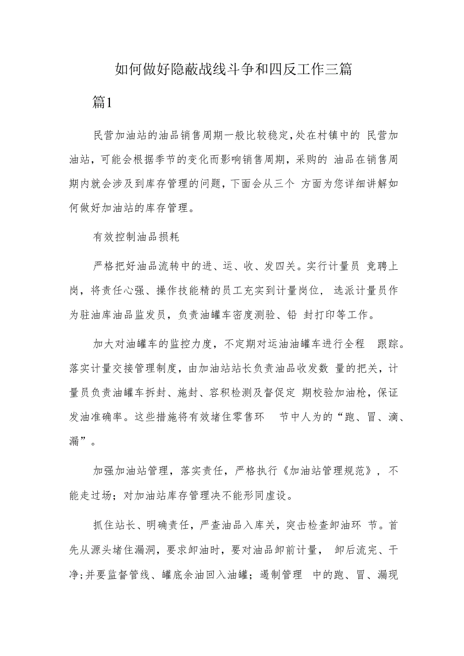 如何做好隐蔽战线斗争和四反工作三篇.docx_第1页