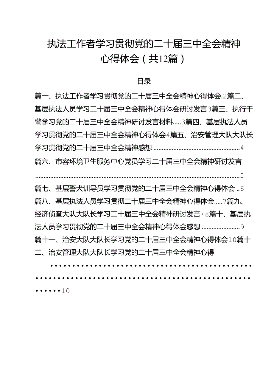 执法工作者学习贯彻党的二十三中全会精神心得体会12篇（精选）.docx_第1页
