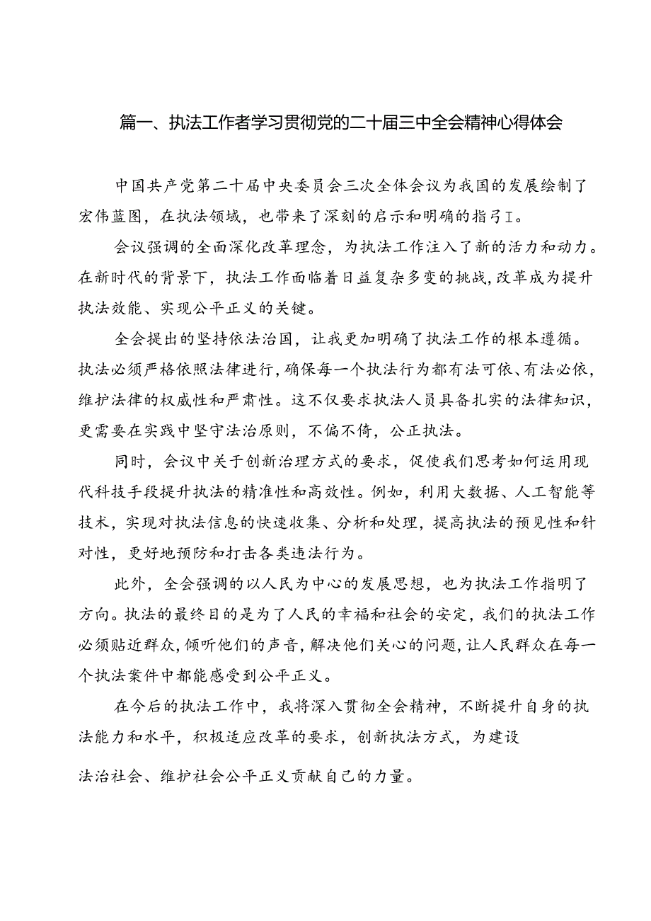 执法工作者学习贯彻党的二十三中全会精神心得体会12篇（精选）.docx_第2页