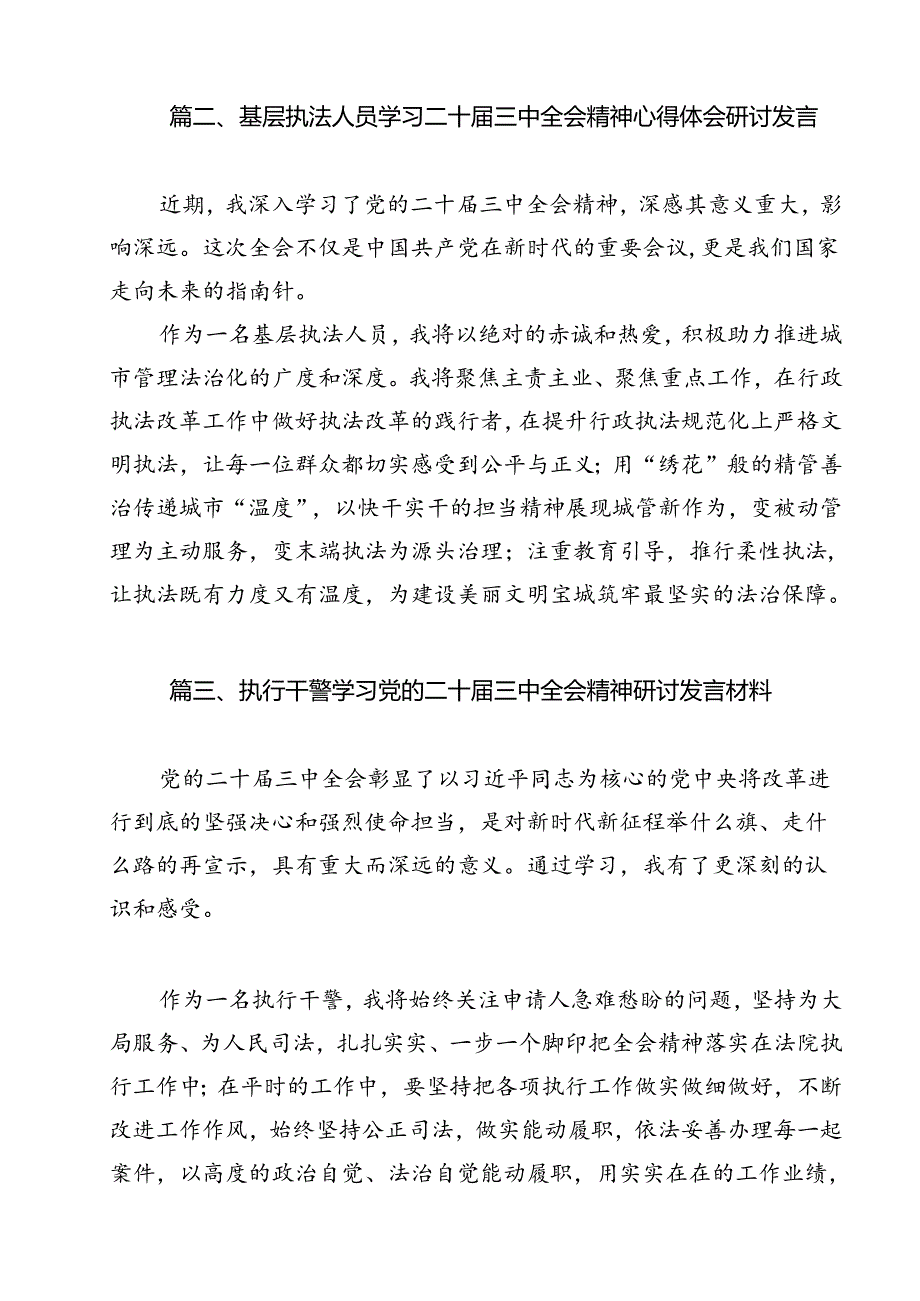 执法工作者学习贯彻党的二十三中全会精神心得体会12篇（精选）.docx_第3页