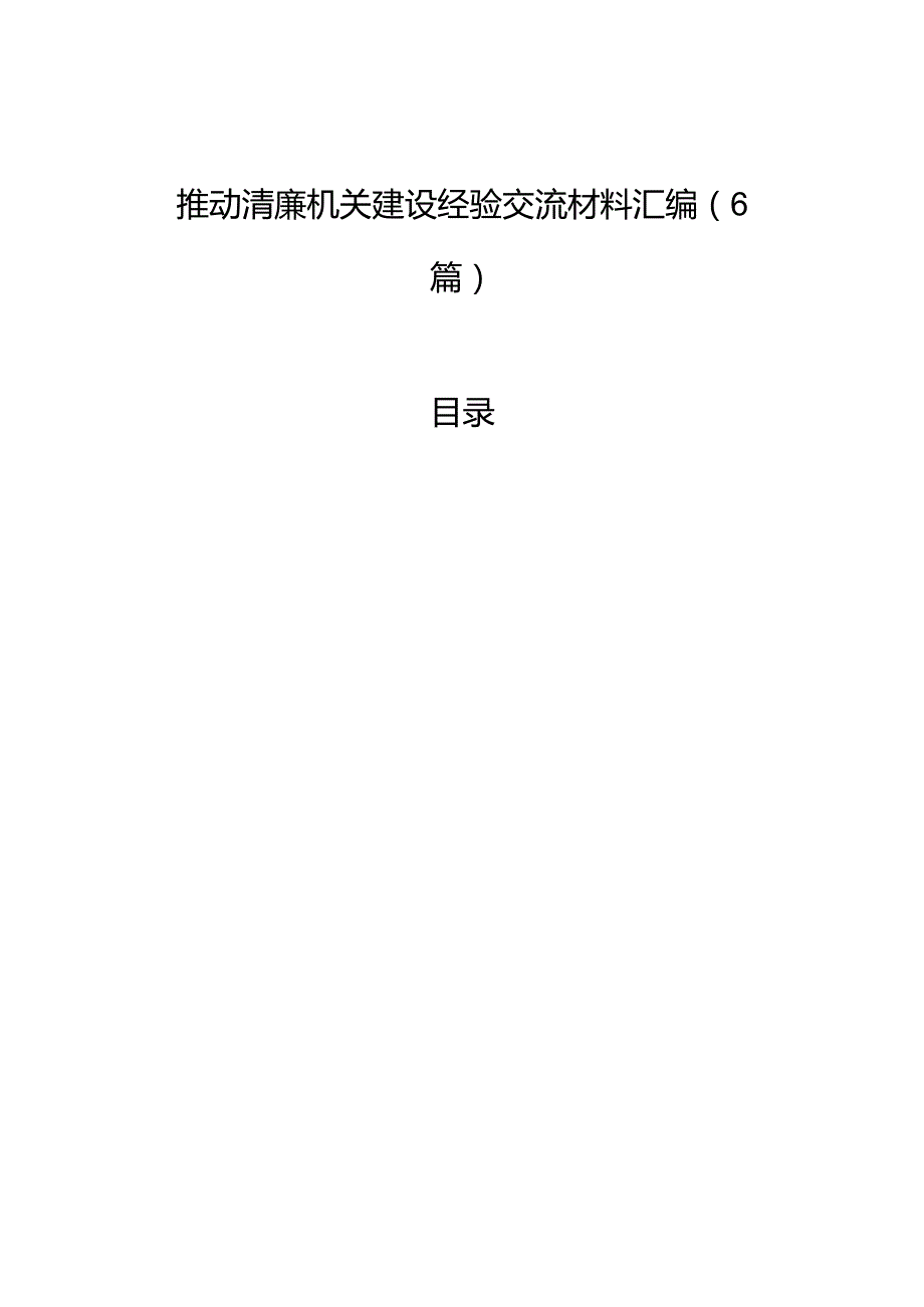 推动清廉机关建设经验交流材料汇编（6篇）.docx_第1页