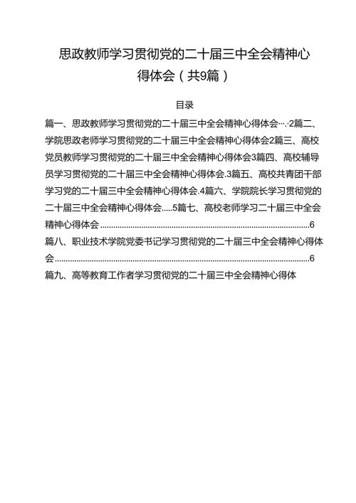 思政教师学习贯彻党的二十三中全会精神心得体会9篇（最新版）.docx