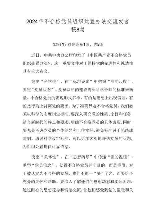 2024年不合格党员组织处置办法交流发言稿8篇.docx