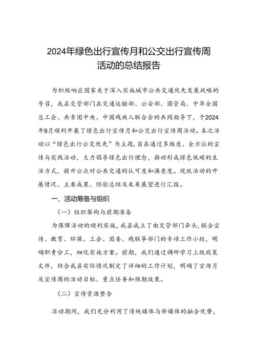县交管部门开展2024年绿色出行宣传月和公交出行宣传周活动的总结5篇.docx
