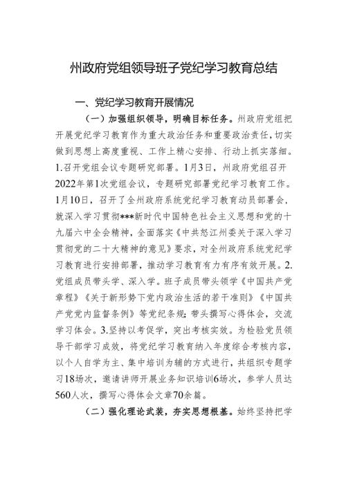 州政府党组领导班子党纪学习教育总结.docx