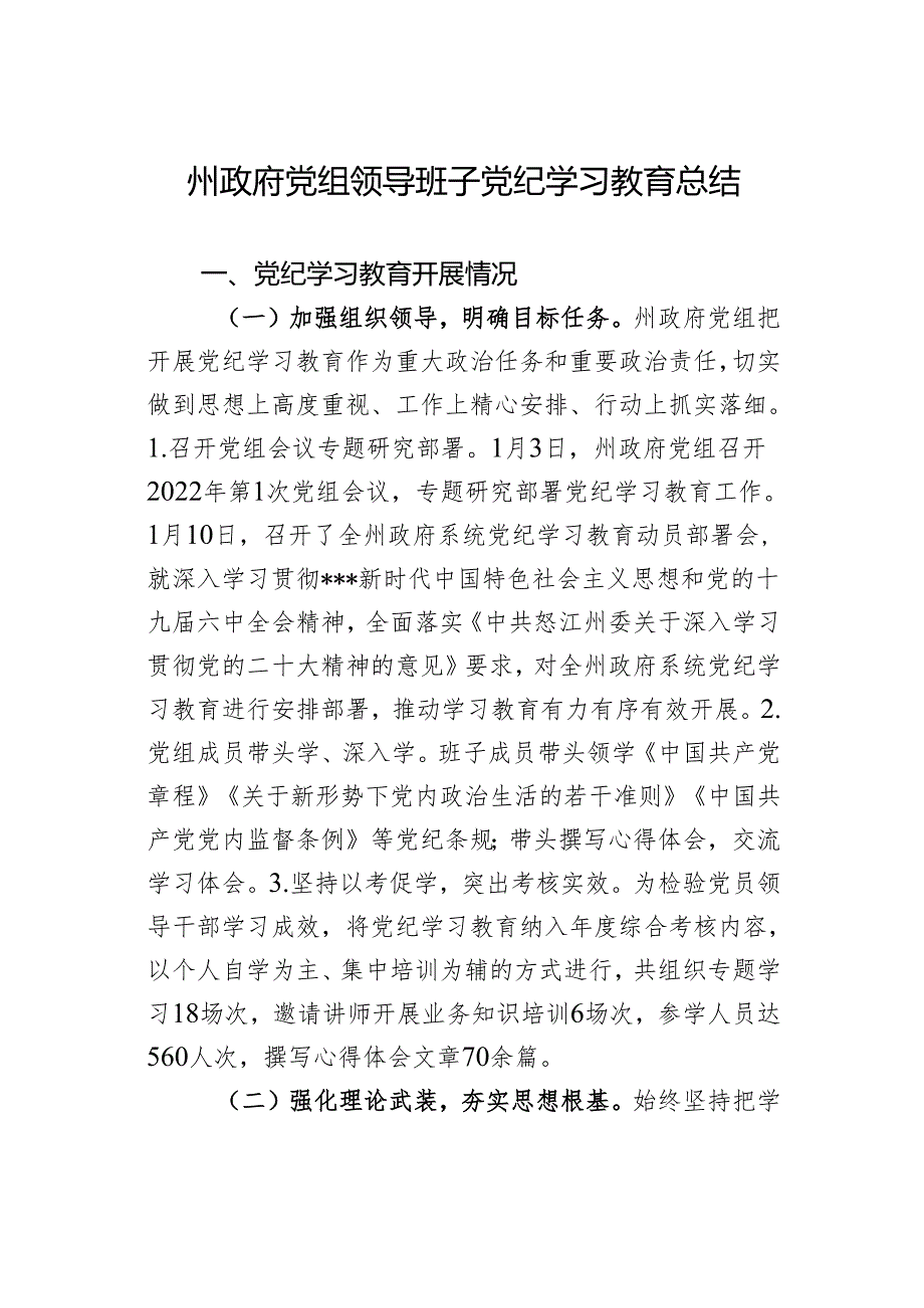 州政府党组领导班子党纪学习教育总结.docx_第1页