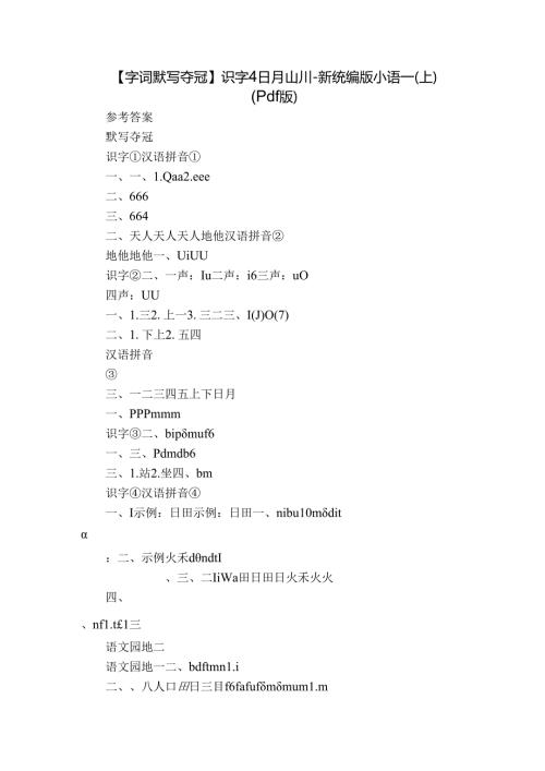【字词默写夺冠】识字 4 日月山川新统编版小语一(上)（pdf版）.docx
