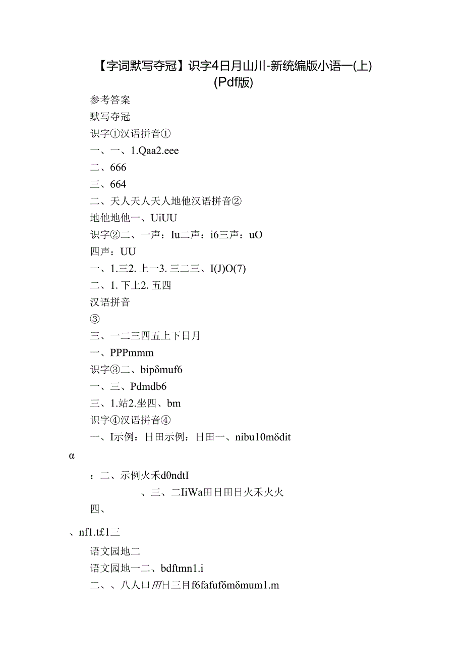 【字词默写夺冠】识字 4 日月山川新统编版小语一(上)（pdf版）.docx_第1页
