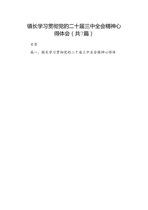 镇长学习贯彻党的二十三中全会精神心得体会（共7篇）.docx
