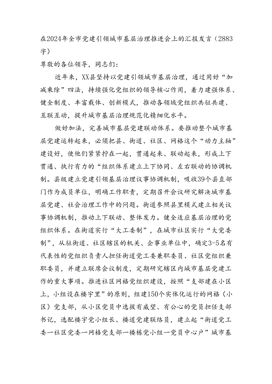在2024年全市党建引领城市基层治理推进会上的汇报发言（2883字）.docx_第1页