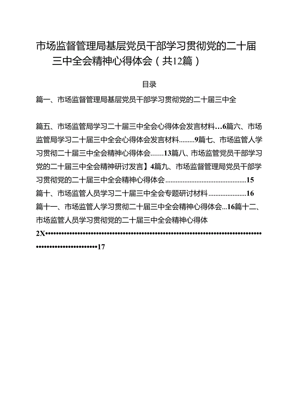市场监督管理局基层党员干部学习贯彻党的二十三中全会精神心得体会12篇（详细版）.docx_第1页