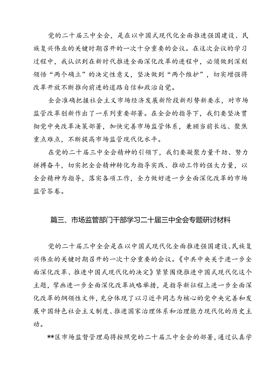市场监督管理局基层党员干部学习贯彻党的二十三中全会精神心得体会12篇（详细版）.docx_第3页