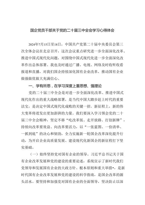 （12篇）国企党员干部关于党的二十三中全会学习心得体会范文.docx