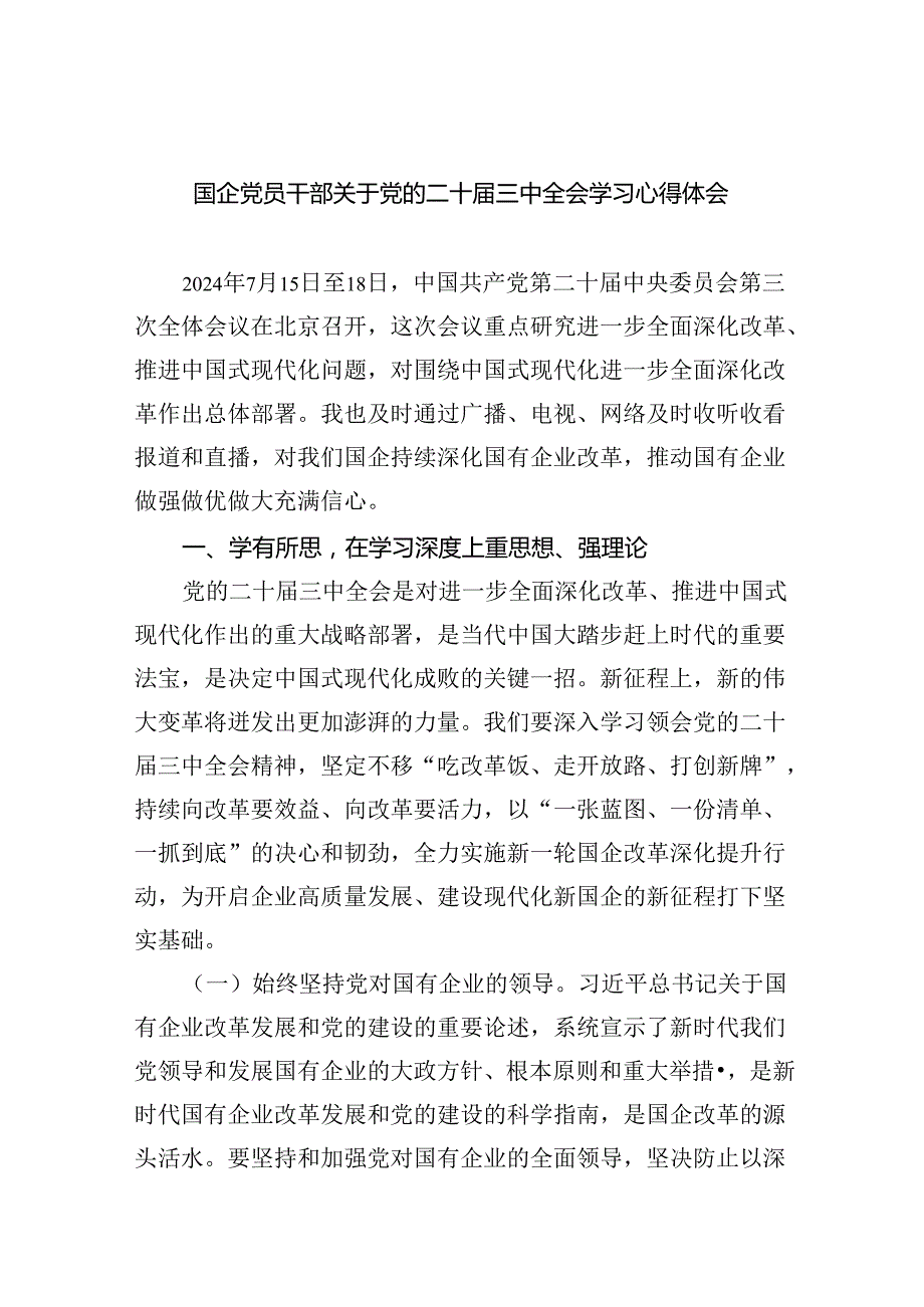 （12篇）国企党员干部关于党的二十三中全会学习心得体会范文.docx_第1页