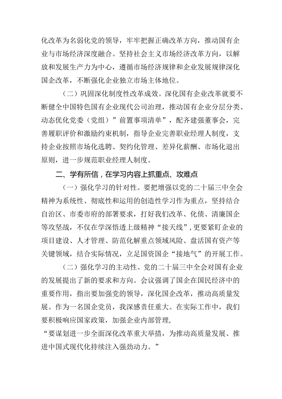 （12篇）国企党员干部关于党的二十三中全会学习心得体会范文.docx_第2页
