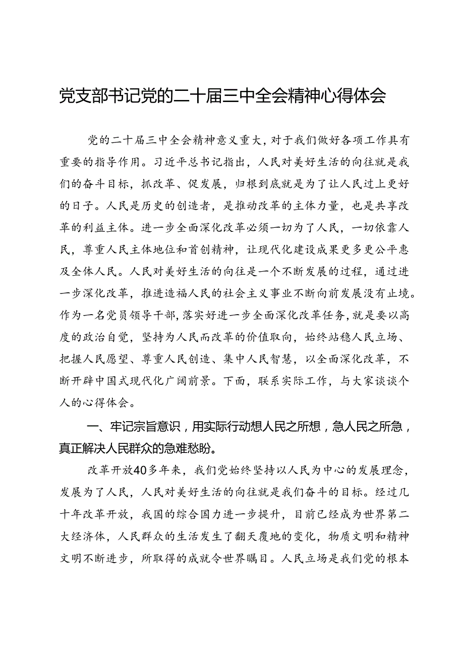 党支部书记党的二十三中全会精神心得体会.docx_第1页