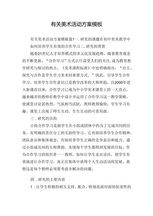 有关美术活动方案模板.docx