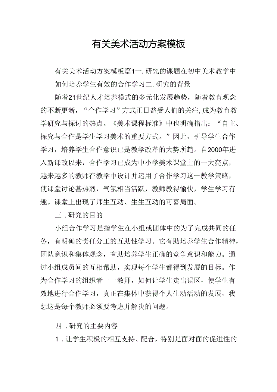 有关美术活动方案模板.docx_第1页