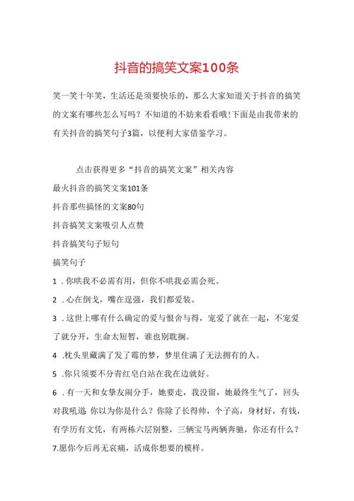 抖音的搞笑文案100条.docx