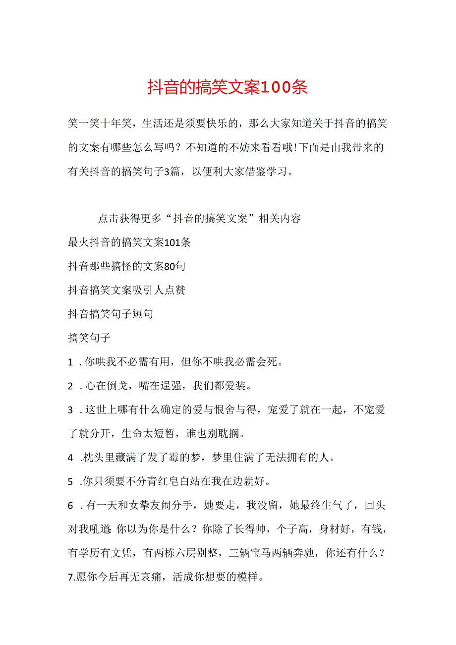 抖音的搞笑文案100条.docx_第1页
