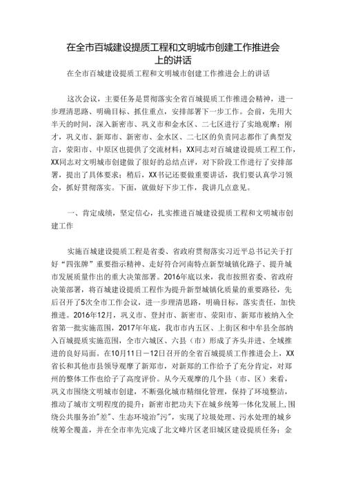 在全市百城建设提质工程和文明城市创建工作推进会上的讲话.docx