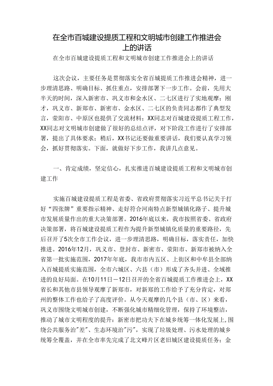 在全市百城建设提质工程和文明城市创建工作推进会上的讲话.docx_第1页
