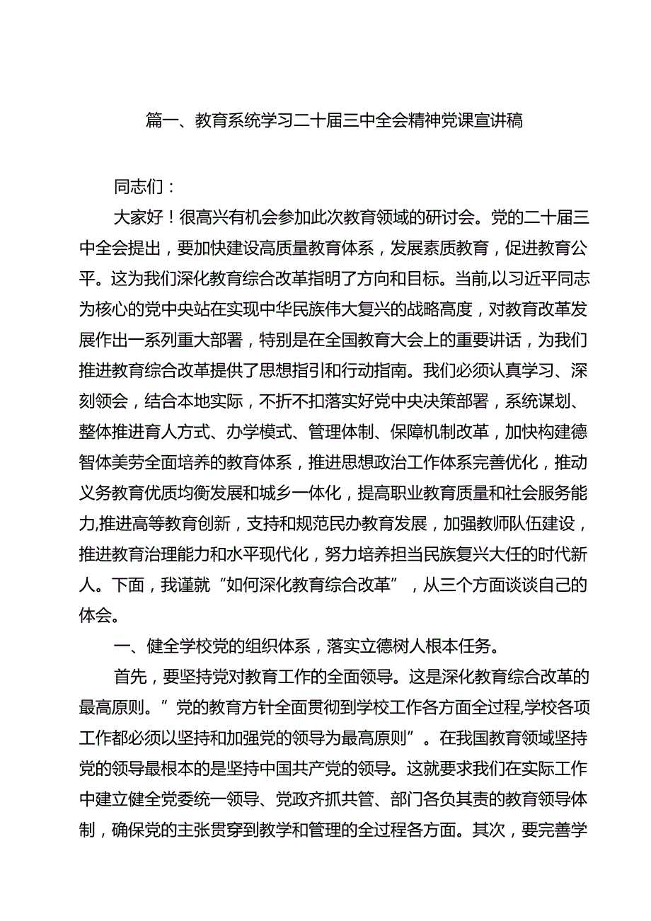 教育系统学习二十三中全会精神党课宣讲稿最新版12篇合辑.docx_第2页