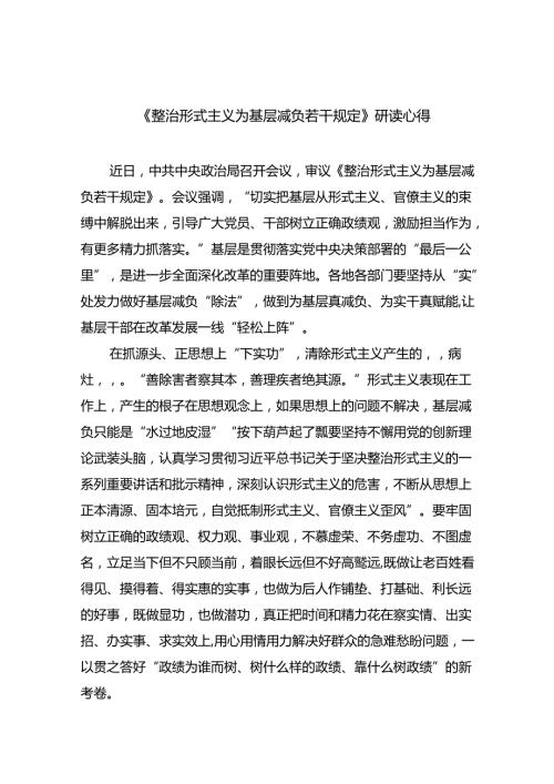 （8篇）《整治形式主义为基层减负若干规定》研读心得（精选）.docx
