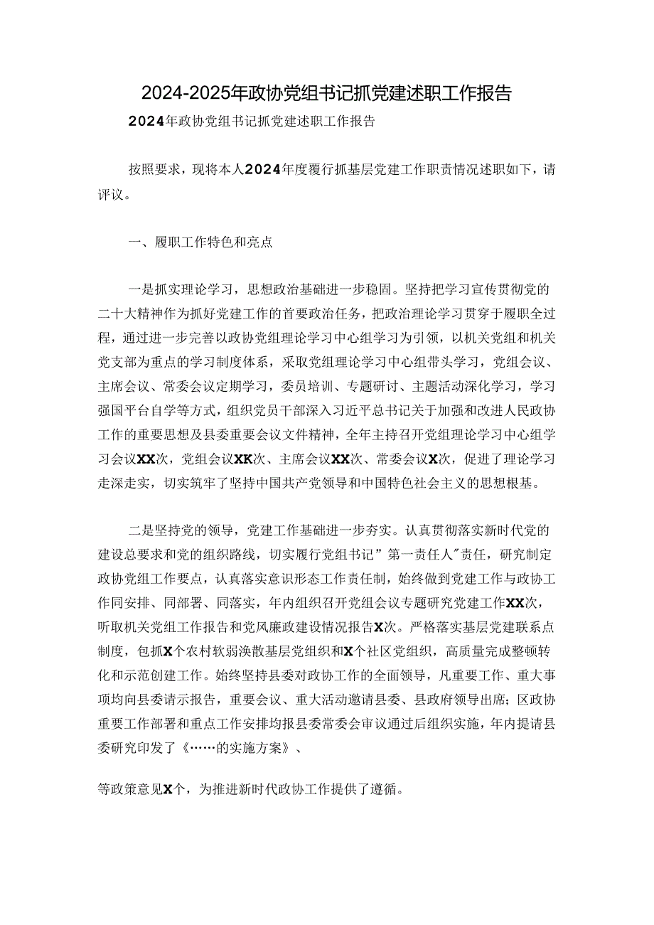 20242025年政协党组书记抓党建述职工作报告.docx_第1页