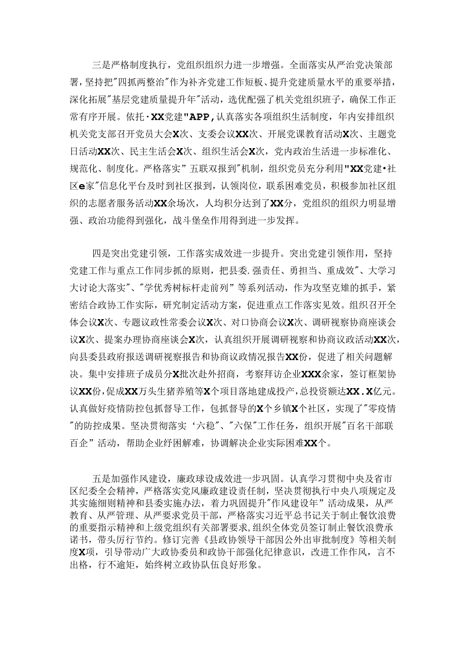 20242025年政协党组书记抓党建述职工作报告.docx_第2页