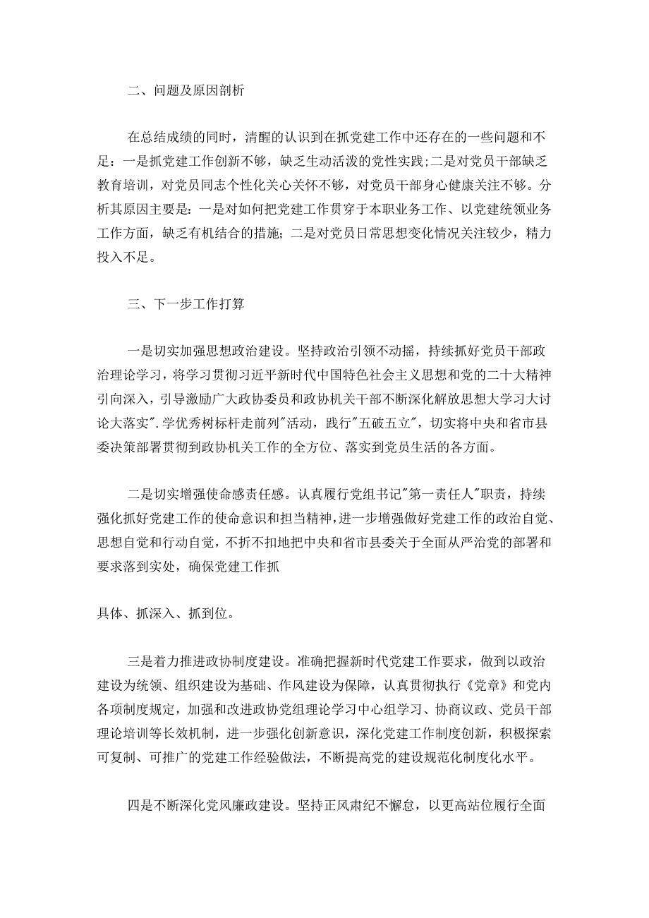 20242025年政协党组书记抓党建述职工作报告.docx_第3页