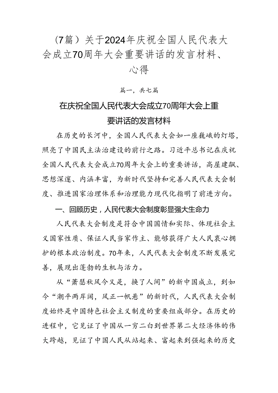 （7篇）关于2024年庆祝全国人民代表大会成立70周年大会重要讲话的发言材料、心得.docx_第1页