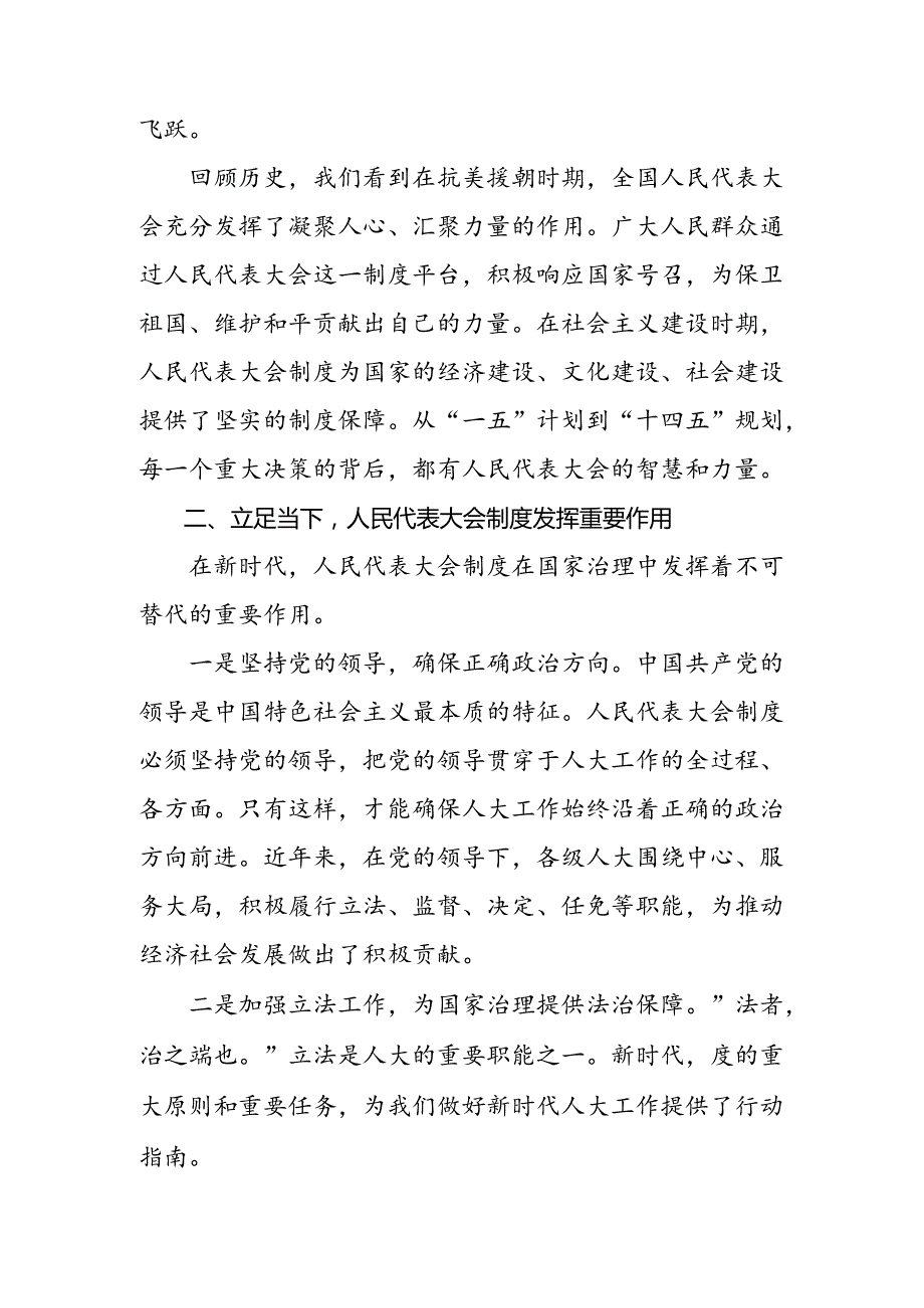 （7篇）关于2024年庆祝全国人民代表大会成立70周年大会重要讲话的发言材料、心得.docx_第2页