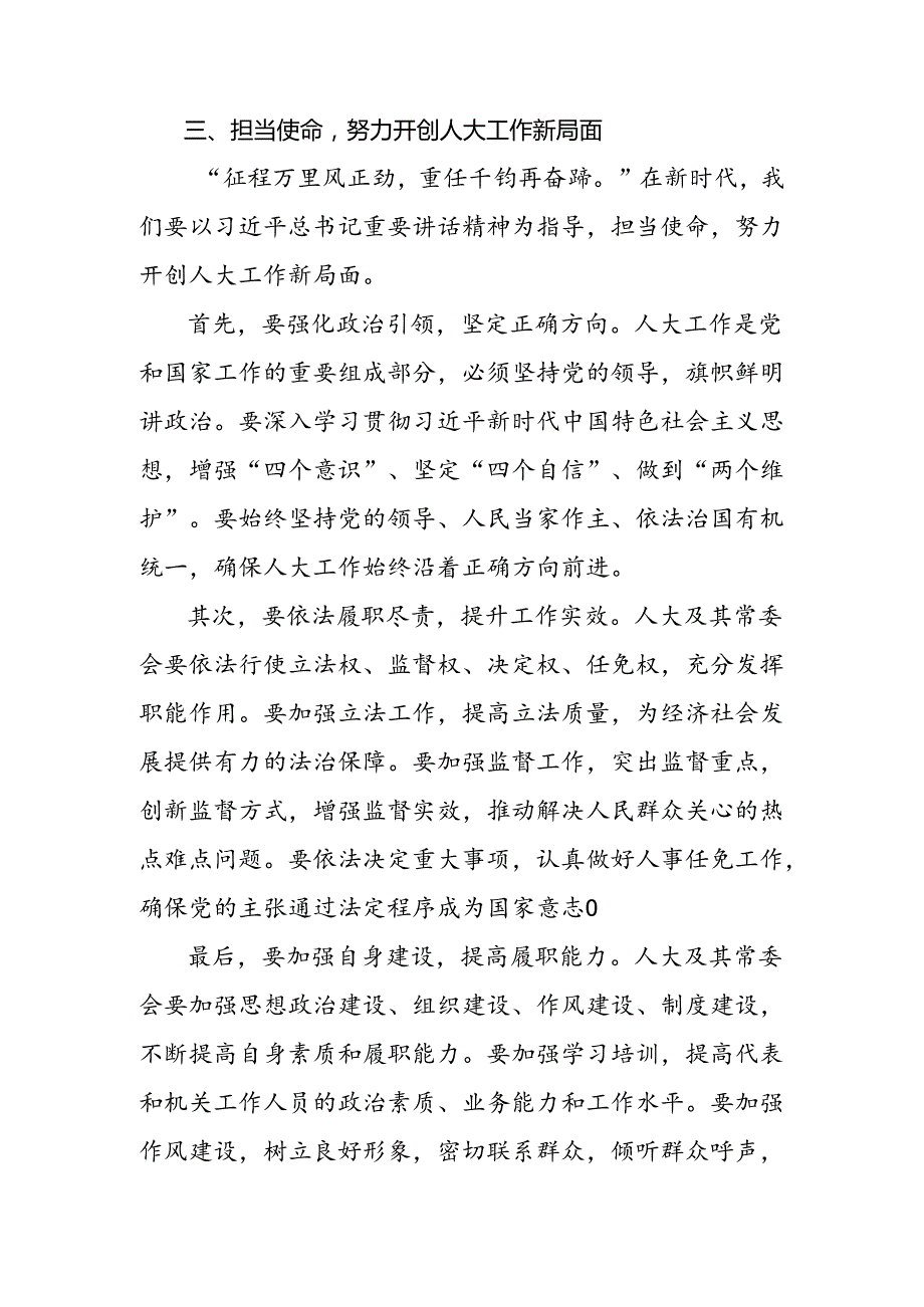 （7篇）关于2024年庆祝全国人民代表大会成立70周年大会重要讲话的发言材料、心得.docx_第3页