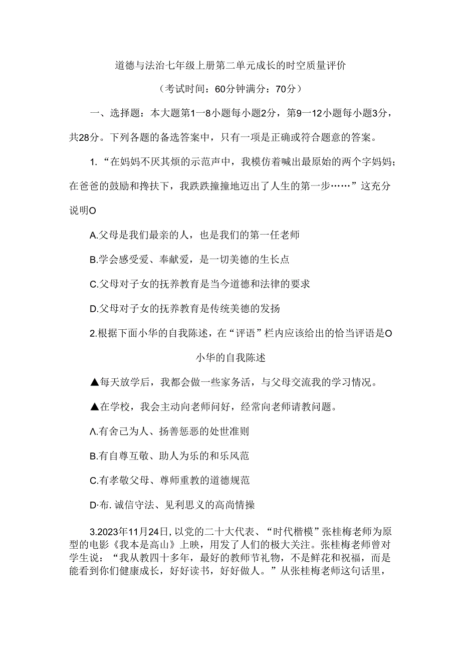（2024新教材）部编版七年级上册道德与法治试卷：第二单元成长的时空质量评价学生版.docx_第1页