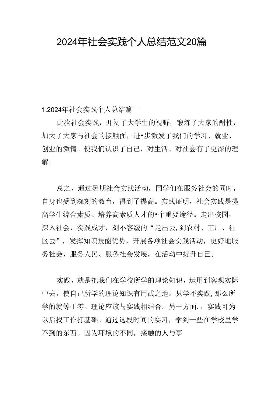 2024年社会实践个人总结范文20篇.docx_第1页