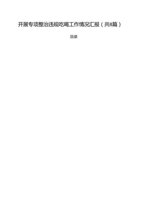 (八篇)开展专项整治违规吃喝工作情况汇报范文.docx