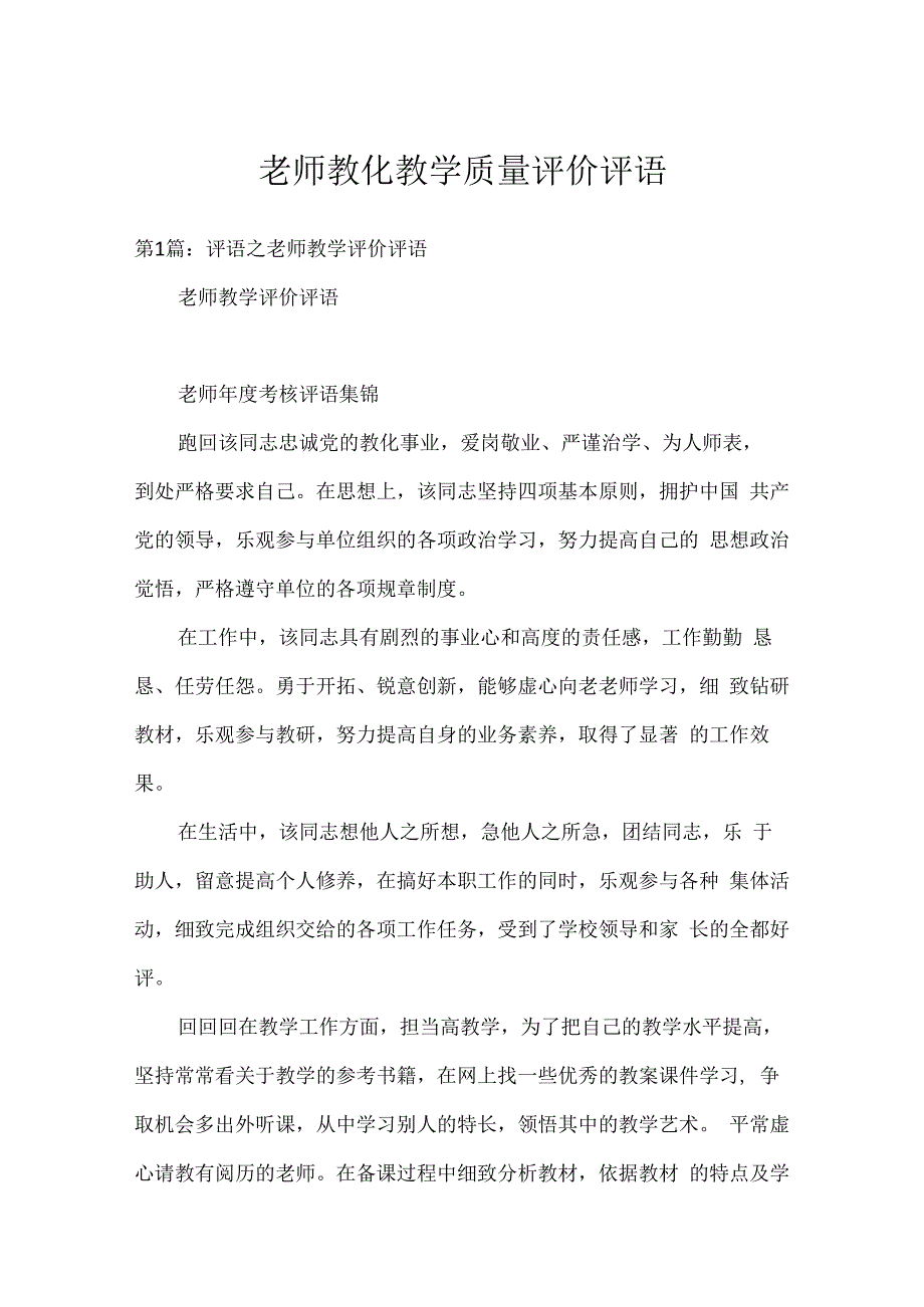 教师教育教学质量评价评语.docx