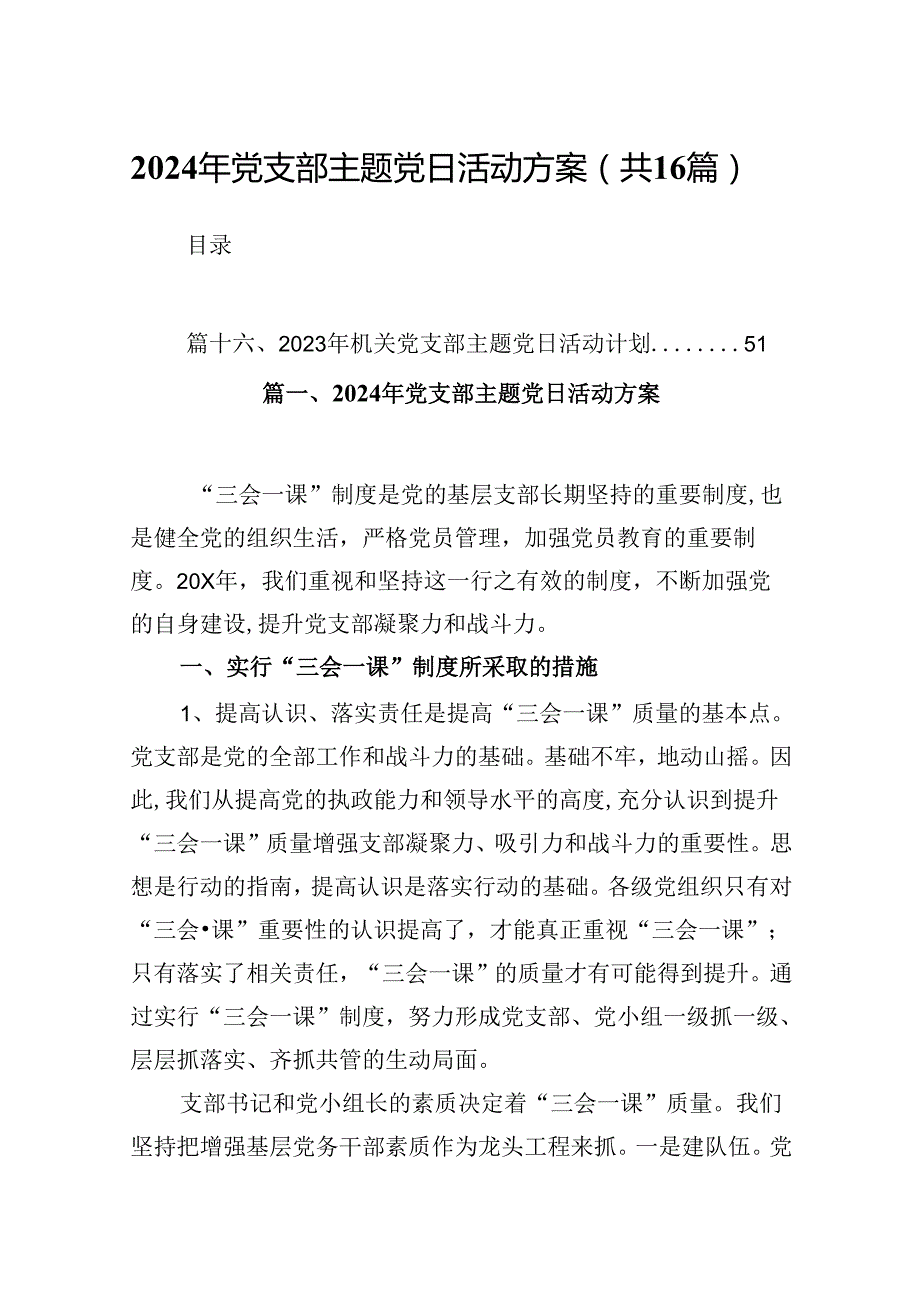 （16篇）2024年党支部主题党日活动方案范文.docx_第1页