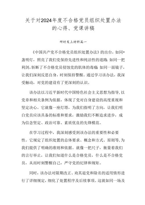 关于对2024不合格党员组织处置办法的心得、党课讲稿.docx