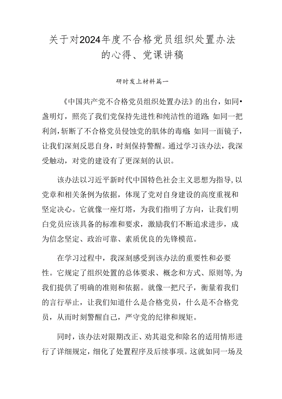 关于对2024不合格党员组织处置办法的心得、党课讲稿.docx_第1页