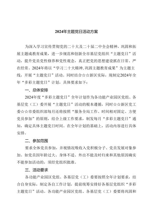 (三篇)2024年主题党日活动方案完整版.docx